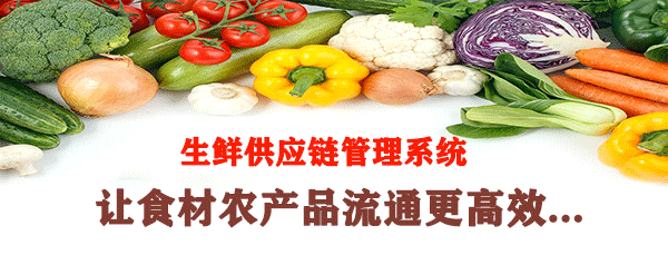 生鮮供應鏈管理系統(tǒng) 生鮮供應鏈管理系統(tǒng)