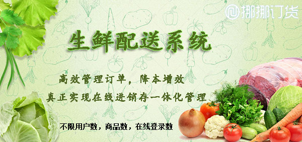生鮮配送系統(tǒng) 生鮮配送系統(tǒng)