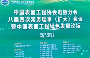 中表協(xié)電鍍分會(huì)八屆四次會(huì)議暨中國(guó)表面工程綠色發(fā)展論壇勝利召開(kāi)威士邦環(huán)境榮獲“合作共贏”獎(jiǎng)