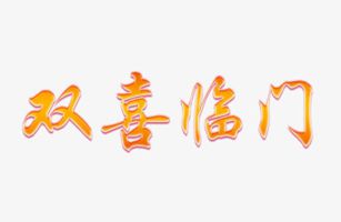 威士邦好事逢雙，喜事連連