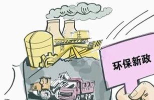 2022年1月開始施行的環(huán)保政策和標準，都在這里了