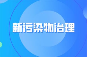 國(guó)務(wù)院辦公廳印發(fā)《新污染物治理行動(dòng)方案》