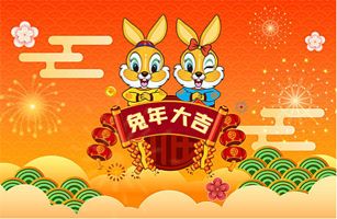 新年快樂，兔年大吉！