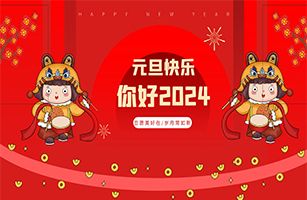 再見2023，你好2024！