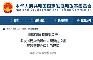 國(guó)家發(fā)改委印發(fā)《污染治理中央預(yù)算內(nèi)投資專(zhuān)項(xiàng)管理辦法》