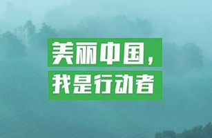 ?生態(tài)環(huán)境部等九部門發(fā)布《關(guān)于深入開展“美麗中國，我是行動者”系列活動工作方案》