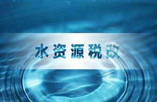 財政部稅務(wù)總局水利部印發(fā)《水資源稅改革試點實施辦法》