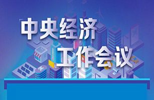 中央經(jīng)濟(jì)工作會(huì)議對(duì)全面綠色轉(zhuǎn)型提出哪些要求？